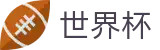 2026世界杯赔率(FIFA WorldCUP)官方赛事中心
